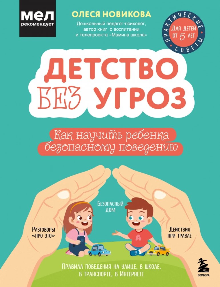 Детство без угроз. Как научить ребенка безопасному поведению | Childhood Without Threats: Teaching Children Safe Behavior