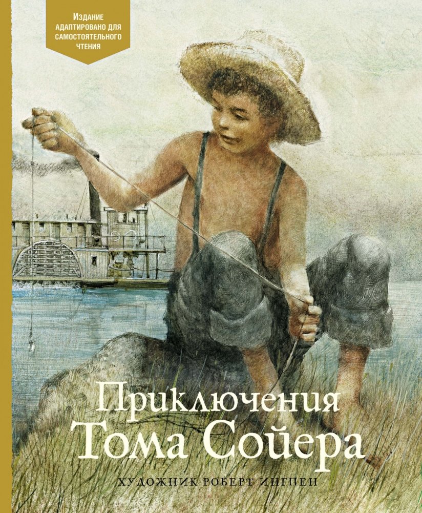 Приключения Тома Сойера | The Adventures of Tom Sawyer