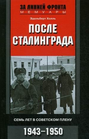 После Сталинграда. Семь лет в советском плену. 1943-1950 | Posle Stalingrada. Sem' let v sovetskom plenu. 1943-1950
