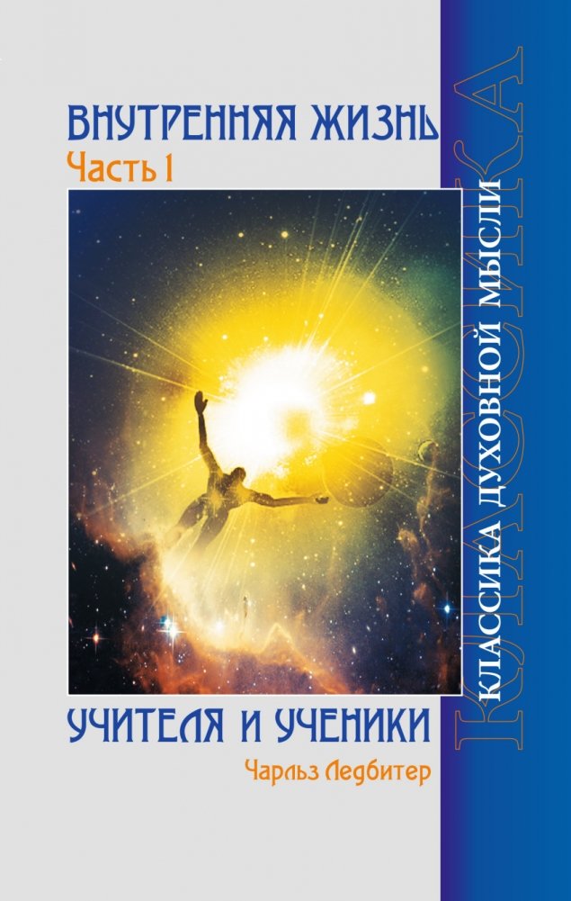 Внутренняя жизнь. Часть 1. Учителя и ученики | Inner Life. Part 1. Teachers and Students