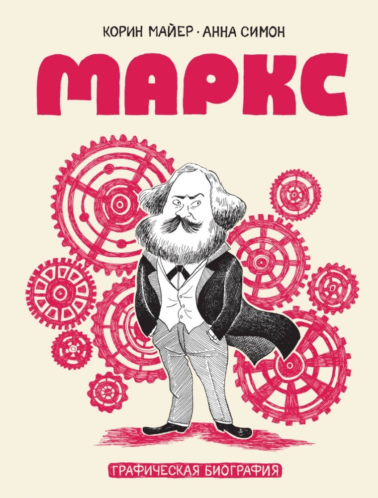 Маркс. Графическая биография | Marx: A Graphic Biography