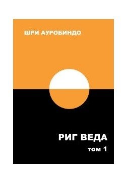 Риг Веда. Том 1 | Rigveda. Volume 1