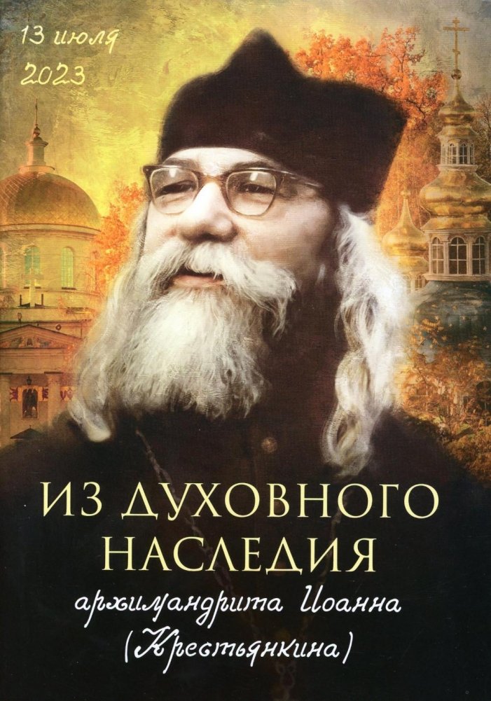 Из духовного наследия архимандрита Иоанна (Крестьянкина) | From the Spiritual Heritage of Archimandrite John (Krestyankin)
