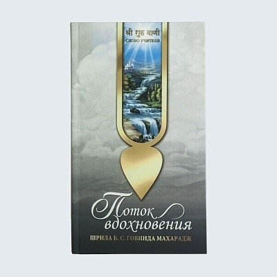 Поток вдохновения | Potok vdokhnoveniia