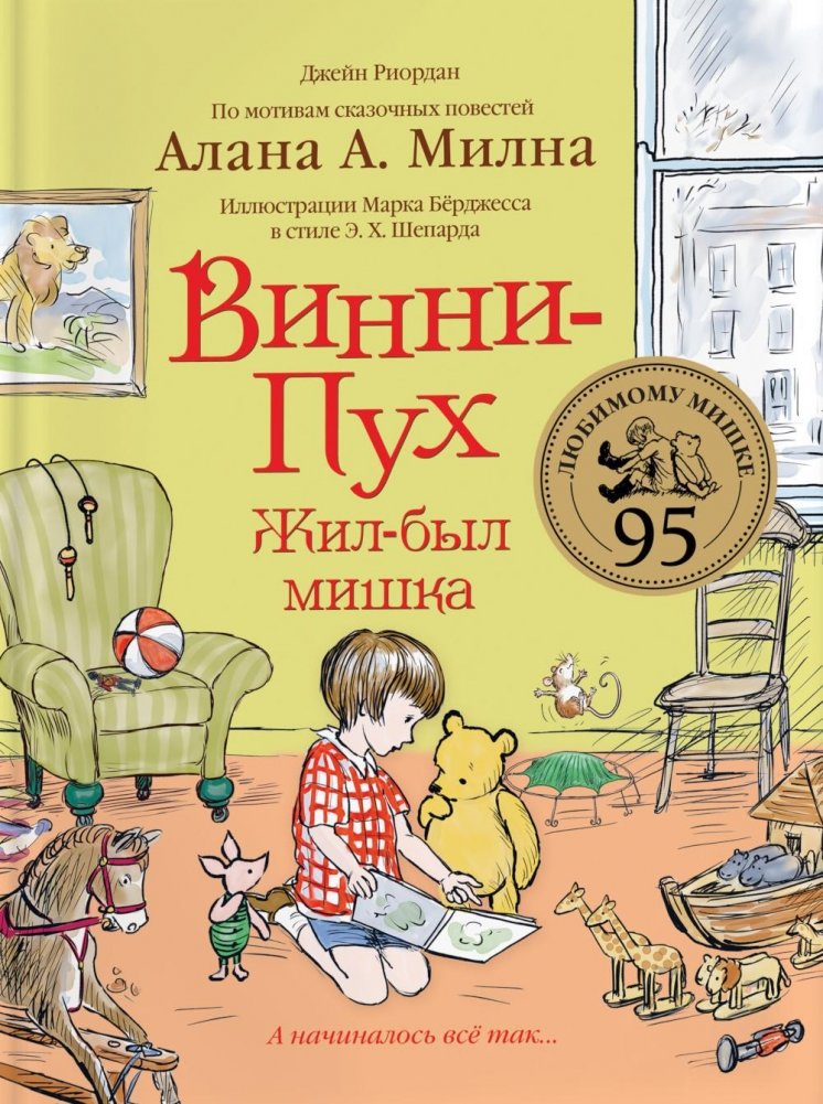 Винни-Пух. Жил-был мишка. А начиналось все так…: сказочная история | Winnie-the-Pooh: It All Began Like This...