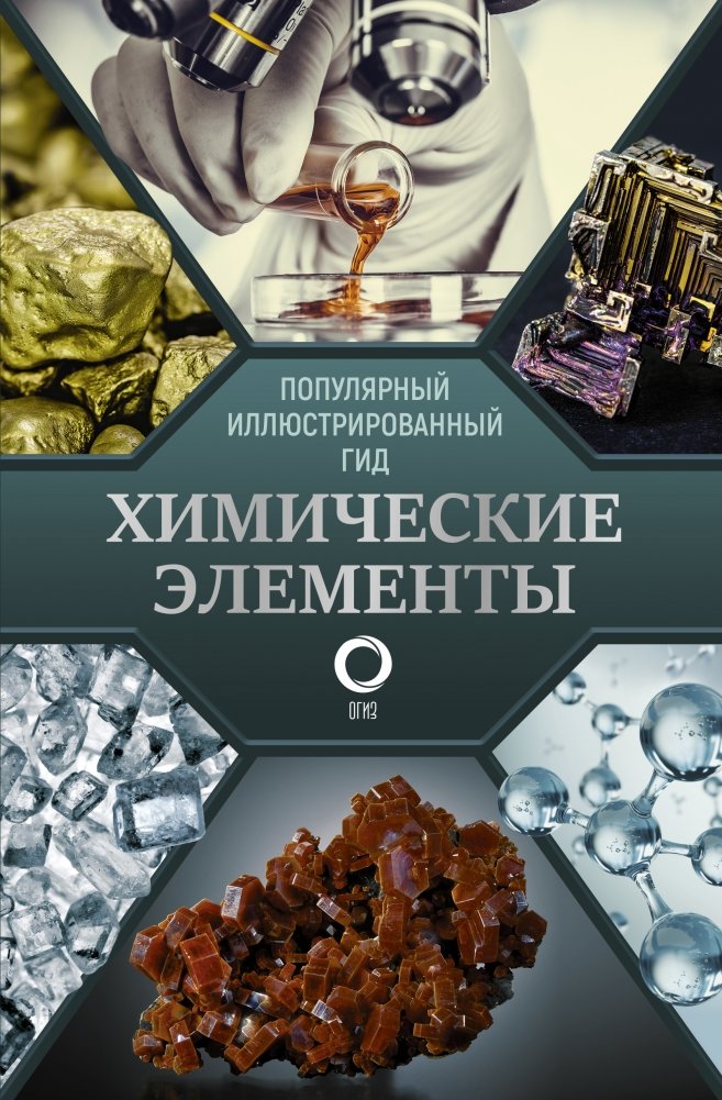 Химические элементы. Популярный иллюстрированный гид | Chemical Elements: A Popular Illustrated Guide