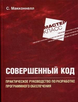 Совершенный код. Практическое руководство по разработке программного обеспечения | Code Complete: A Practical Handbook of Software Construction