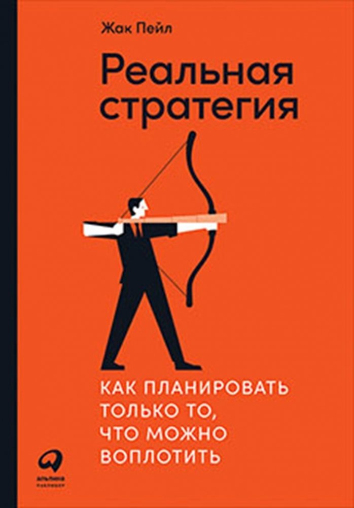 Реальная стратегия. Как планировать только то, что можно воплотить | Real Strategy: How to Plan Only What You Can Implement