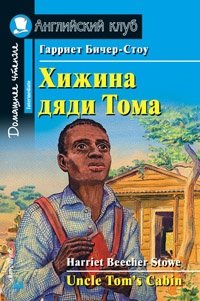 Хижина дяди Тома. Домашнее чтение | Uncle Tom's Cabin: Home Reading
