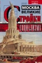 Москва. Великие стройки социализма | Moscow: The Great Construction Projects of Socialism