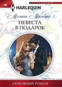 Невеста в подарок | Bride as a Gift