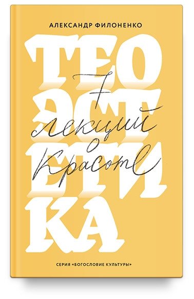 Теоэстетика. 7 лекций о красоте | Teoestetika. 7 lektsii o krasote