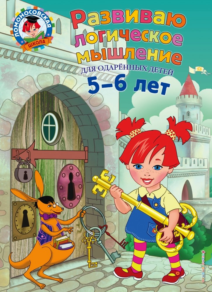 Развиваю логическое мышление. Для одаренных детей 5-6 лет | Developing Logical Thinking: For Gifted Children Aged 5-6
