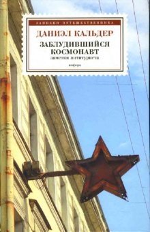 Заблудившийся космонавт: Заметки антитуриста | The Lost Cosmonaut: Notes of an Anti-Tourist