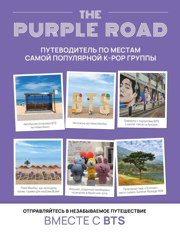 The Purple Road: Путеводитель по местам самой популярной k-pop группы | The Purple Road: A Guide to the Most Popular K-Pop Group's Locations