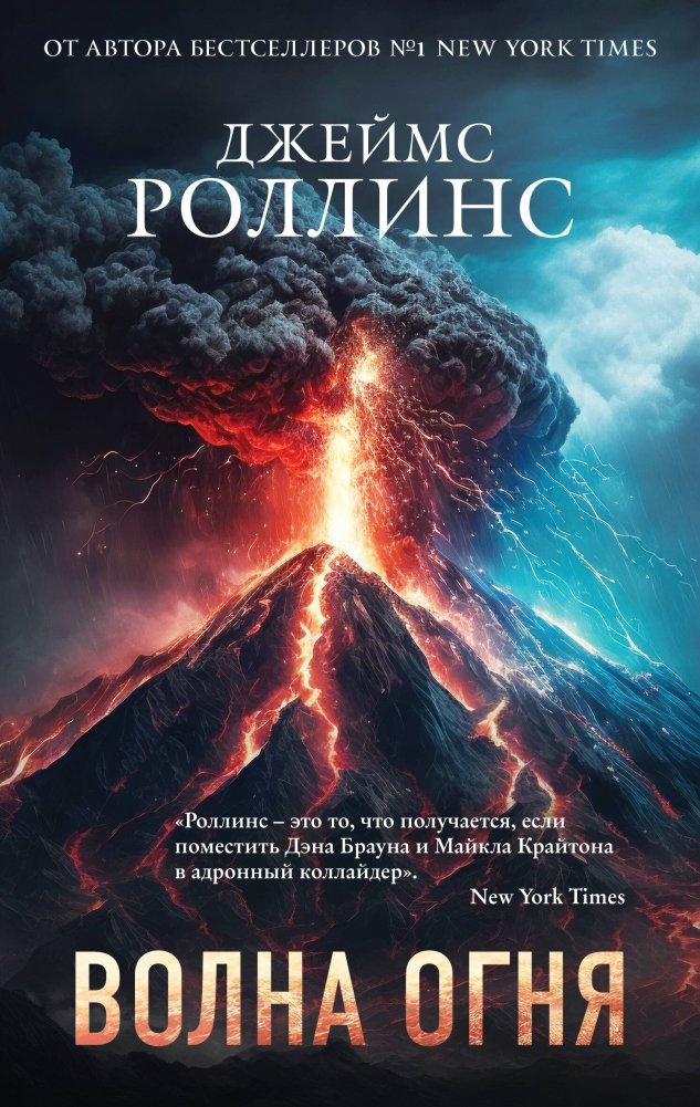 Волна огня | Wave of Fire