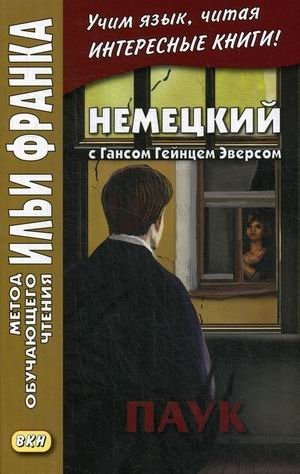 Немецкий с Гансом Гейнцем Эверсом. Паук. Учебное пособие | German with Hans Heinz Ewers: The Spider. A Study Guide