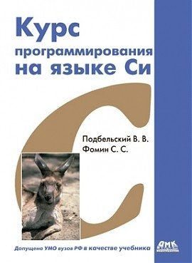 Курс программирования на языке Си | C Programming Course