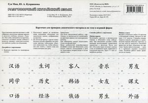 Разговорный китайский язык. Карточки | Conversational Chinese Language. Flashcards