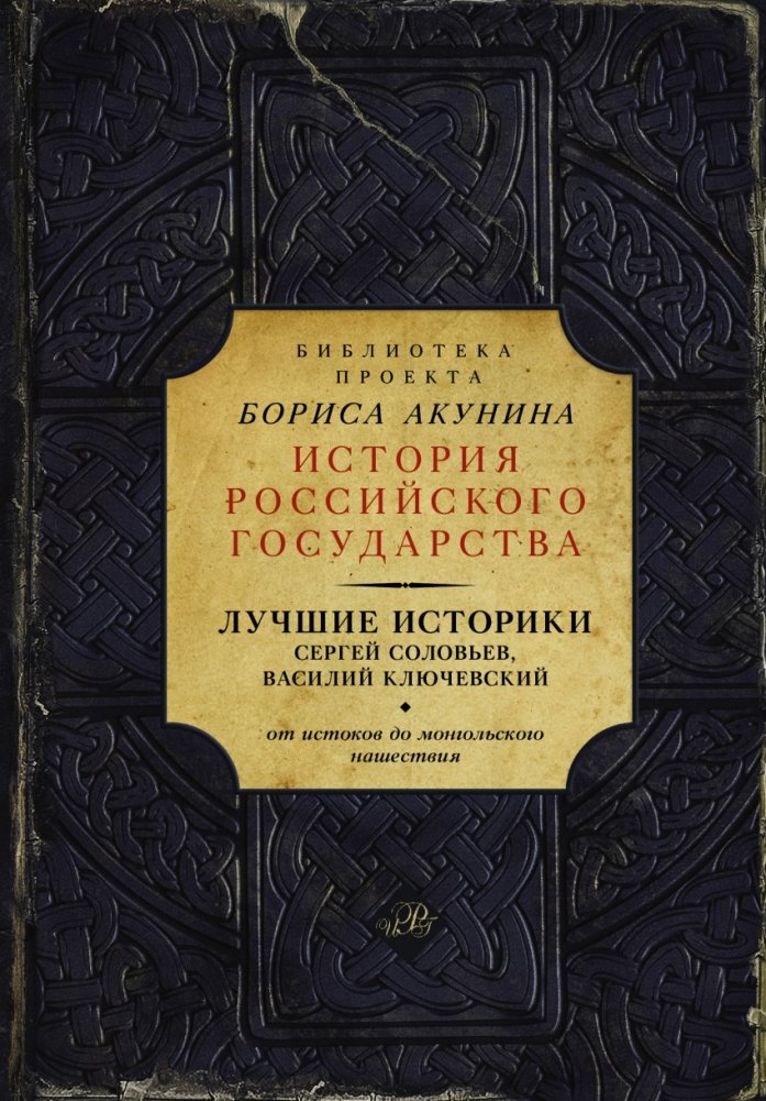 Лучшие историки: Сергей Соловьев, Василий Ключевский. От истоков до монгольского нашествия | Leading Historians: Solovyov, Klyuchevsky. From Origins to the Mongol Invasion
