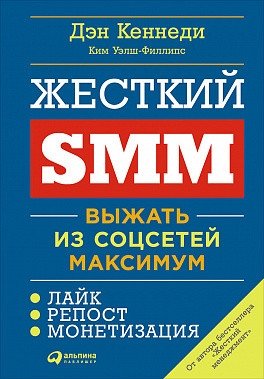 Жесткий SMM. Выжать из соцсетей максимум | Hard SMM: Get the Most Out of Social Media