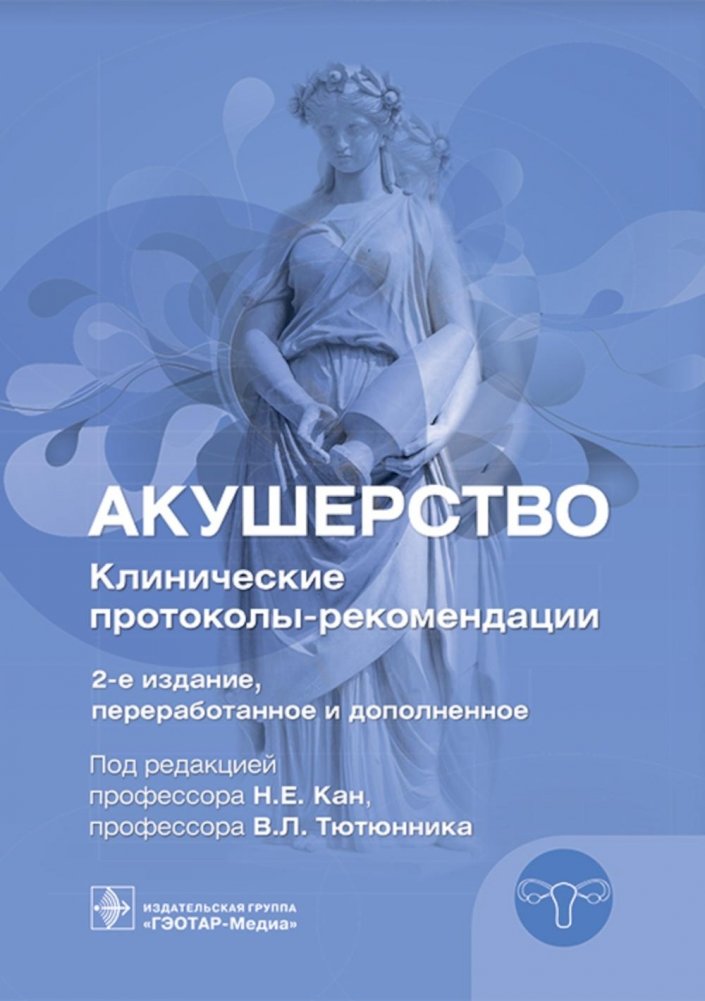 Акушерство. Клинические протоколы-рекомендации. 2-е изд., перераб. и доп | Obstetrics: Clinical Protocols and Recommendations