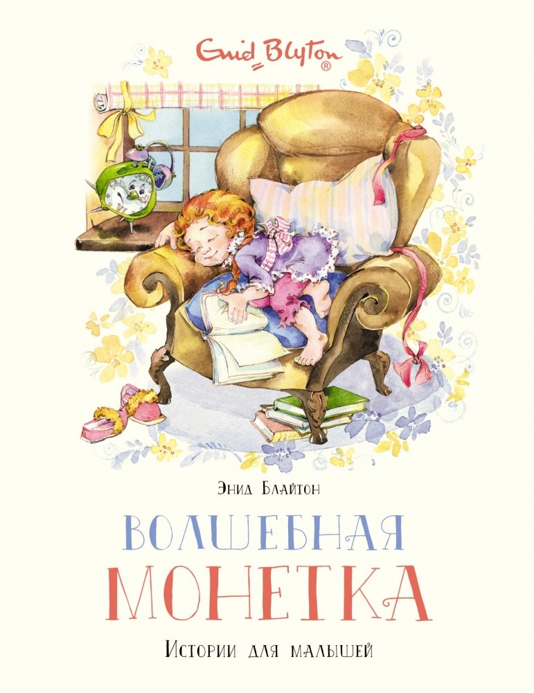 Волшебная монетка. Истории для малышей | The Magic Coin: Stories for Little Ones