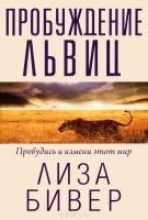 Пробуждение львиц | Lionesses' Awakening