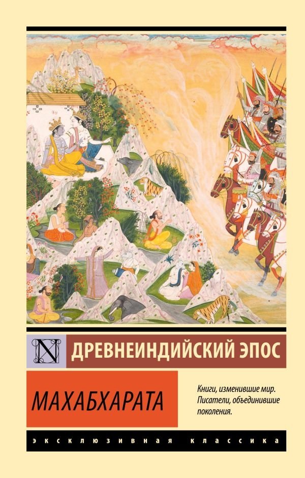 Махабхарата | Mahabharata