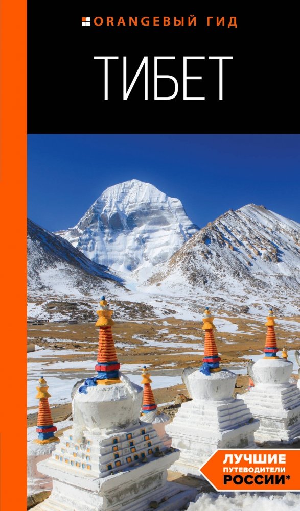Тибет: путеводитель | Tibet: A Guidebook
