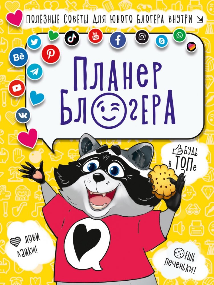 Планер блогера | Blogger's Planner