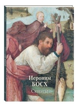 Иероним Босх. Сюжеты | Hieronymus Bosch: Subjects