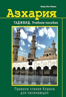 Азхария. Тажвид. Учебное пособие. Правила чтения Корана для начинающих | Azkhariia. Tazhvid. Uchebnoe posobie. Pravila chteniia Korana dlia nachinaiushchikh