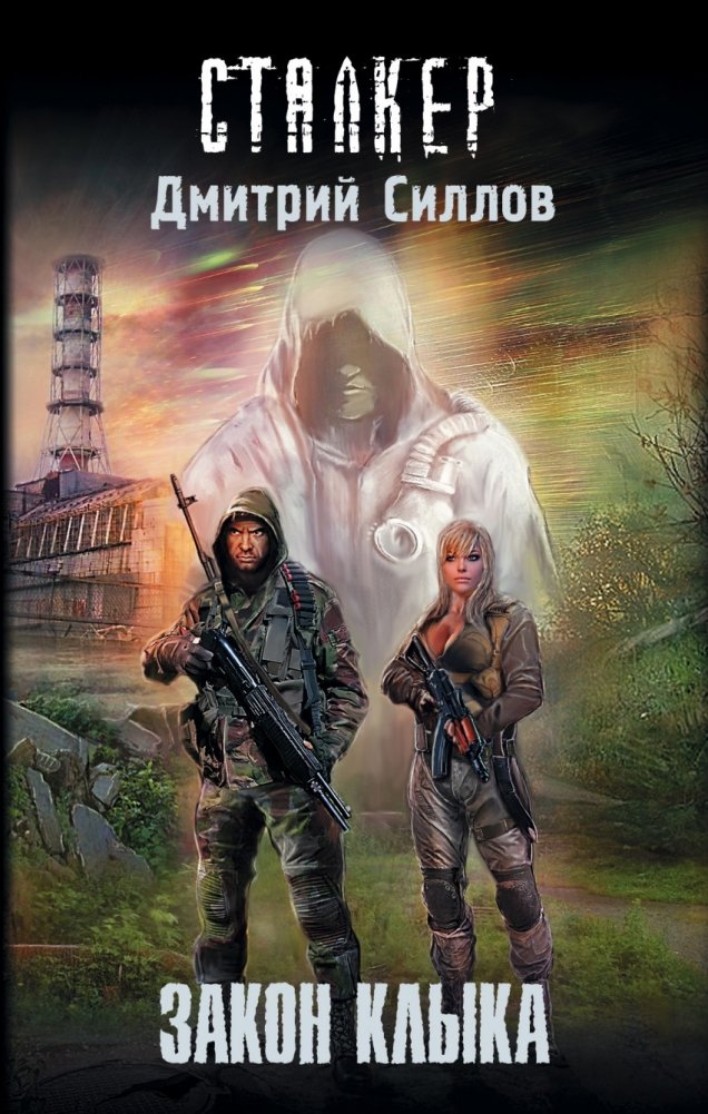 Закон клыка | Law of the Fang