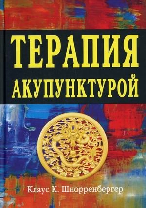 Терапия акупунктурой. В 2-х томах. Том 1: Терапия экстренных случаев, инфекционные болезни, внутренняя медицина, детские болезни | Acupuncture Therapy. Volume 1: Emergency Cases, Infectious Diseases, Internal Medicine, Pediatric Diseases