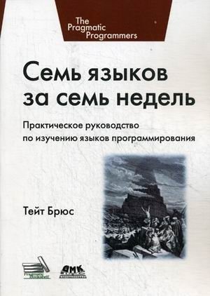 Семь языков за семь недель. Практическое руководство по изучению языков программирования | Seven Languages in Seven Weeks: A Practical Guide to Learning Programming Languages