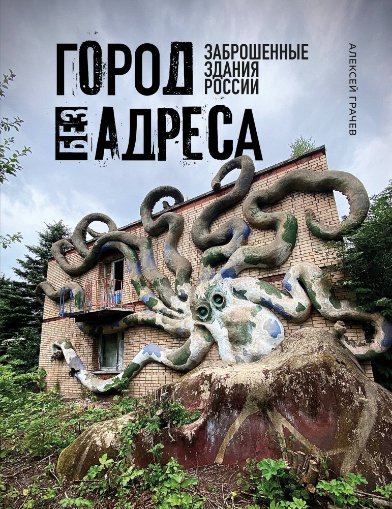 Город без адреса: Заброшенные здания России | City Without an Address: Abandoned Buildings of Russia