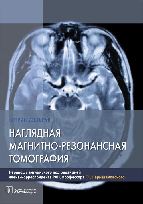 Наглядная магнитно-резонансная томография | Visual Magnetic Resonance Imaging