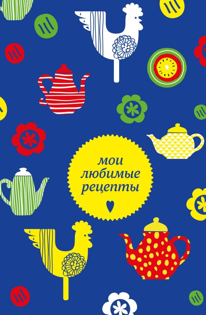 Мои любимые рецепты. Книга для записи кулинарных рецептов | My Favorite Recipes: A Recipe Journal