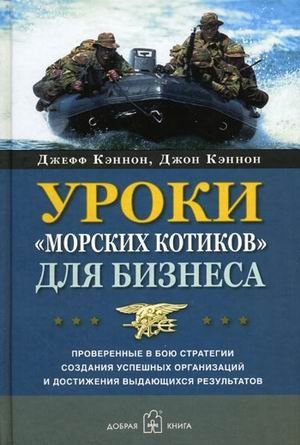 Уроки "морских котиков" для бизнеса: проверенные в бою стратегии создания успешных организаций и достижения выдающихся р | Navy SEAL Lessons for Business: Battle-Tested Strategies for Building Successful Organizations an