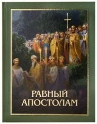Равный Апостолам | Equal to the Apostles