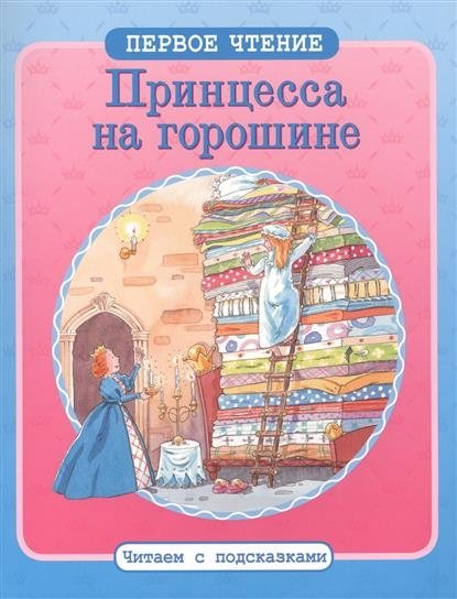 Принцесса на горошине | The Princess and the Pea