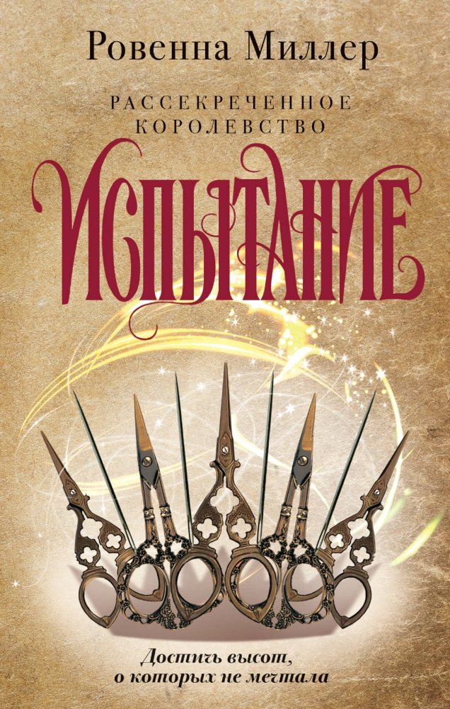 Рассекреченное королевство. Книга вторая. Испытание | The Unveiled Kingdom. Book Two. The Trial