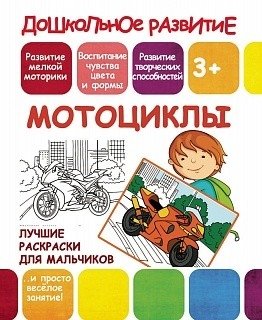 Лучшие раскраски для мальчиков. Мотоциклы | Best Coloring Book for Boys: Motorcycles