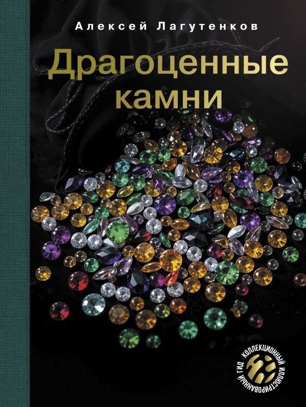 Драгоценные камни | Precious Stones