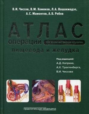 Атлас операций при злокачественных опухолях пищевода и желудка | Atlas of Operations for Malignant Tumors of the Esophagus and Stomach