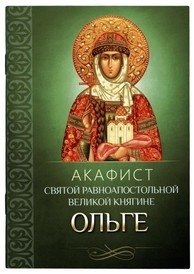 Акафист святой равноапостольной великой княгине Ольге | Akathist to Saint Olga, Equal‑to‑the‑Apostles, Grand Duchess