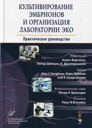 Культивирование эмбрионов и организация лаборатории ЭКО. Практическое руководство