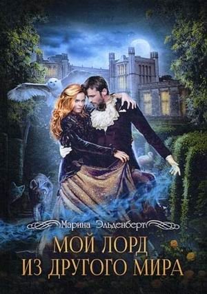 Мой лорд из другого мира | My Lord from Another World
