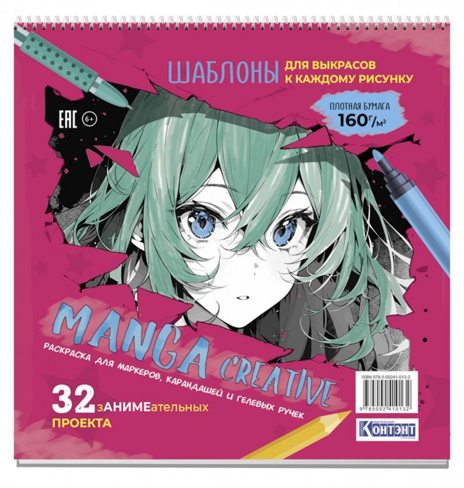 Manga Creative. Раскраска для маркеров, карандашей и гелевых ручек (розовая) | Manga Creative Coloring Book for Markers, Pencils, and Gel Pens (Pink)